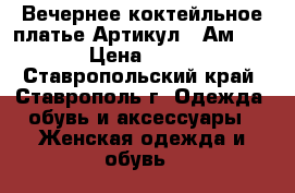  Вечернее коктейльное платье	 Артикул:  Ам1007-1	 › Цена ­ 2 600 - Ставропольский край, Ставрополь г. Одежда, обувь и аксессуары » Женская одежда и обувь   